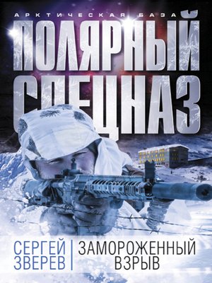 cover image of Замороженный взрыв